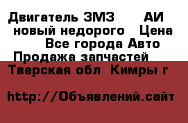 Двигатель ЗМЗ-4026 АИ-92 новый недорого › Цена ­ 10 - Все города Авто » Продажа запчастей   . Тверская обл.,Кимры г.
